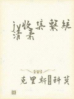 jy收集系统白清素