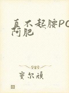 直不起腰POP阿肥