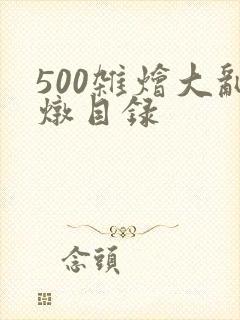 500杂烩大乱炖目录