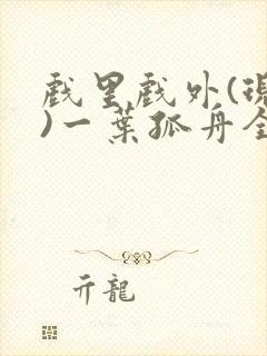 戏里戏外(现场)一叶孤舟全文免费阅读