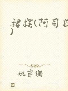 裙摆(阿司匹林)