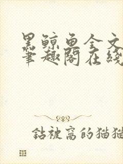 黑鲸鱼全文免费笔趣阁在线阅读封面