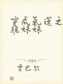 穿成气运之子的亲妹妹