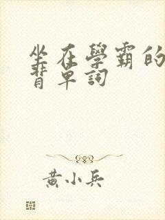 坐在学霸的鸡上背单词封面