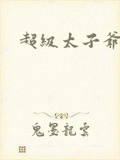 超级太子爷