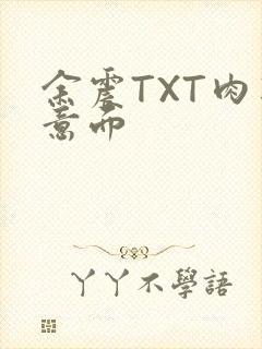 余震TXT肉酱意面