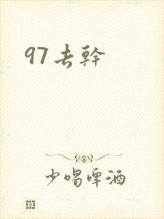 97去干