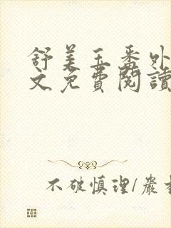 舒美玉番外篇全文免费阅读