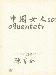 中国女人soxo9uentetv
