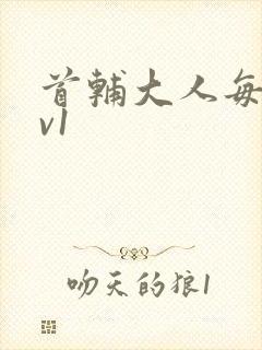 首辅大人每天1v1