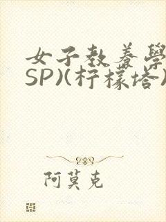女子教养学校(SP)(柠檬塔)小说全