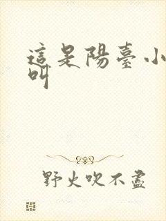 这是阳台小点声叫