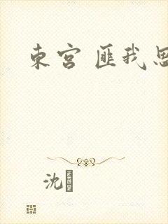 东宫 匪我思存