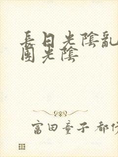 长日光阴乱作一团光阴