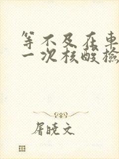 等不及在车里做一次核酸检测