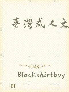 台湾成人文学