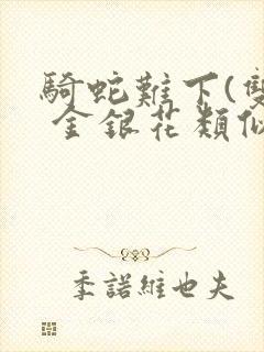 骑蛇难下(双) 金银花类似的