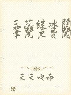 玉蕊绽冰阔落趣笔阁免费阅读封面