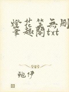 灯花笑无删减版笔趣阁txt
