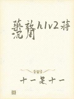 药效h1v2蒋沉周封面