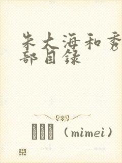 朱大海和秀华全部目录