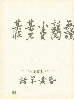 某某小说无删减版免费阅读笔趣阁