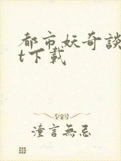 都市妖奇谈txt下载