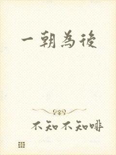 一朝为后封面