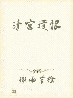 清宫遗恨