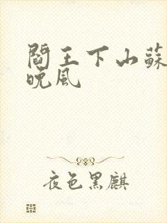 阎王下山苏文陆晚风