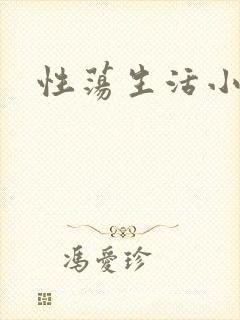 性荡生活小说