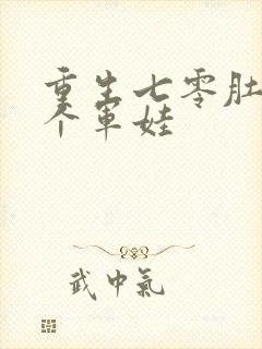 重生七零肚子两个军娃