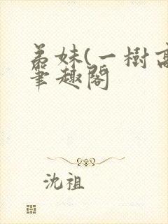 弟妹(一树高)笔趣阁