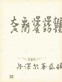 大龟慢慢挺进女友闺蜜的体内小说封面