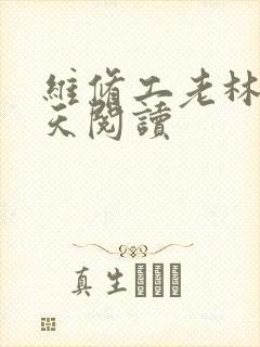 维修工老林的春天阅读