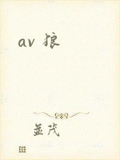 av 狼