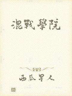 混战学院封面