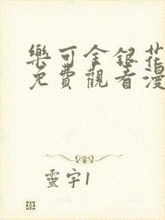 乐可金银花全文免费观看漫画