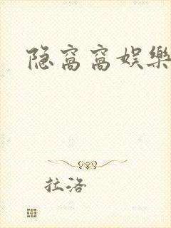 隐窝窝娱乐网封面