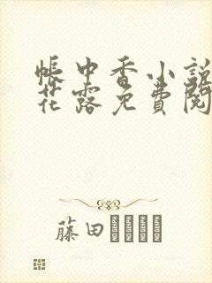 帐中香小说金银花露免费阅读全文在线阅读