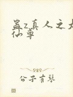 蛊z真人之大梦仙尊