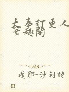 大奉打更人免费笔趣阁