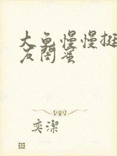 大龟慢慢挺进女友闺蜜