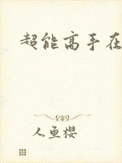 超能高手在都市