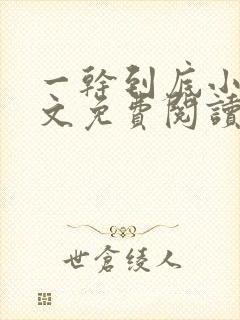 一干到底小说全文免费阅读笔趣阁卫穆