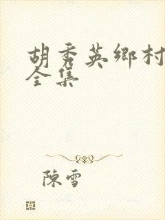 胡秀英乡村小说全集