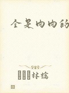 全是肉肉的小说