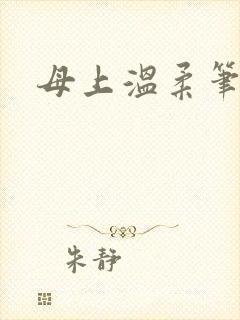 母上温柔笔趣阁