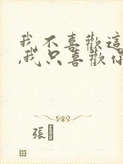 我不喜欢这世界,我只喜欢你