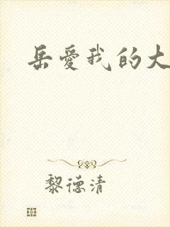 岳爱我的大宝贝封面